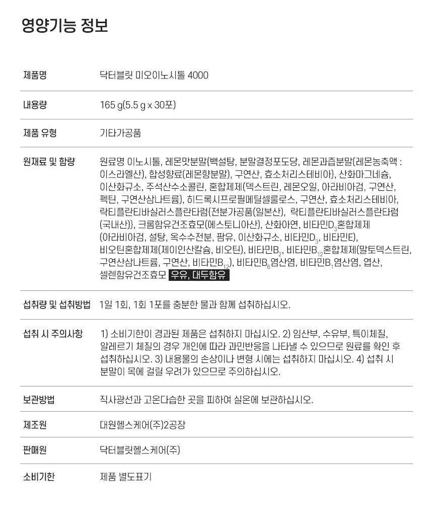 [여성맞춤]닥터블릿 콜린 미오이노시톨 4000 30포 (1개월분) 상세페이지 17